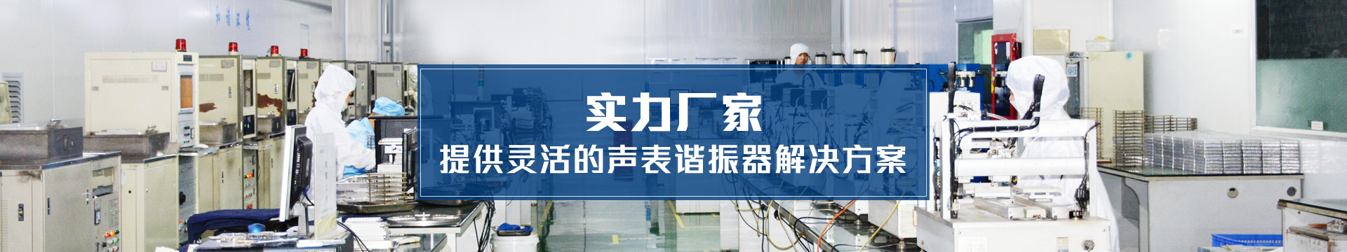 科琪電子實力廠家，提供靈活的聲表諧振器解決方案