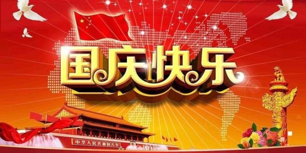 2024年科琪晶振國慶放假通知